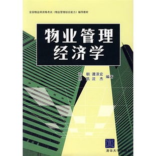 物业管理经济学 价值创造、成本优化与社区资产的可持续运营