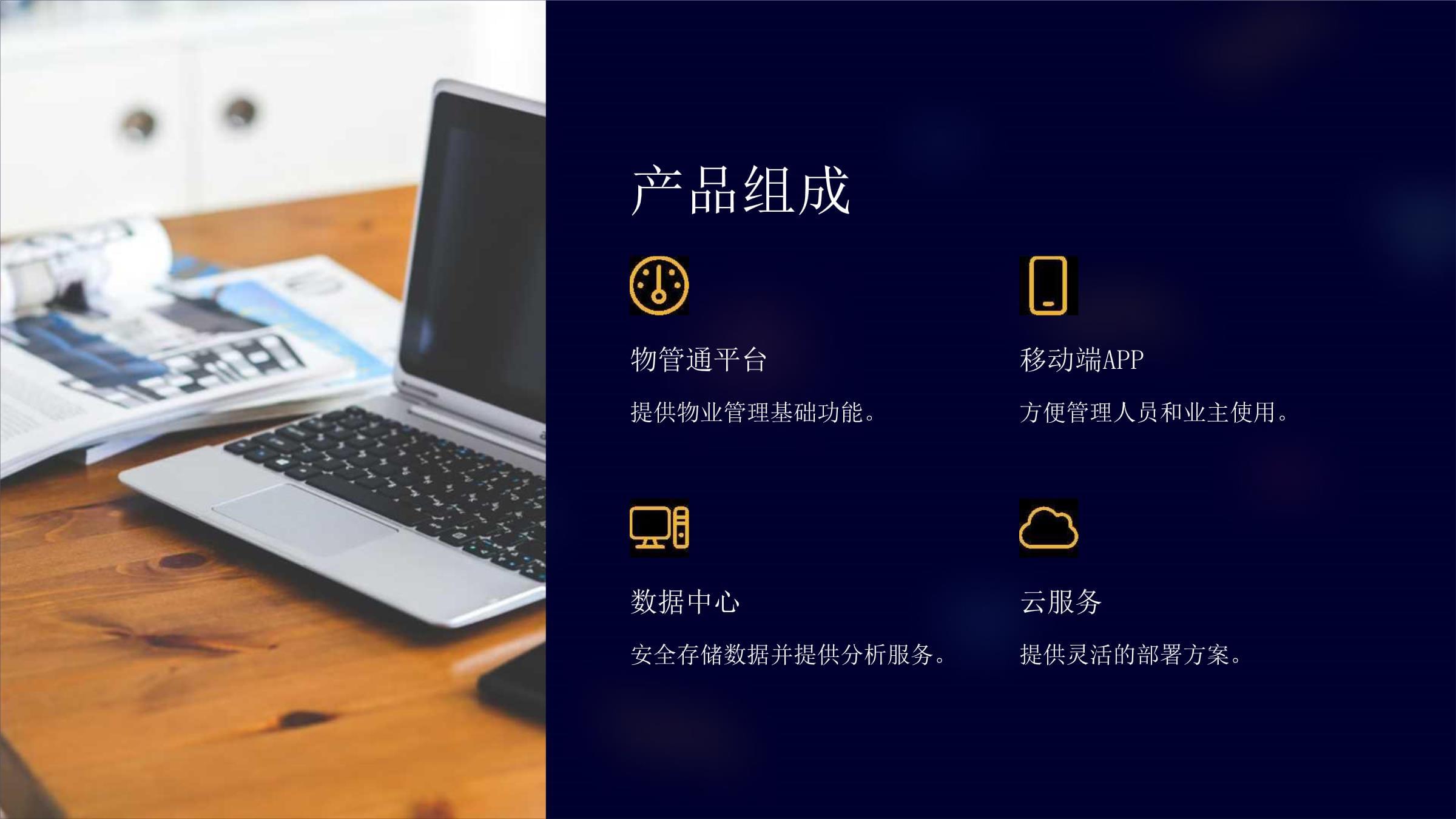 物管通 智慧物业管理新体验