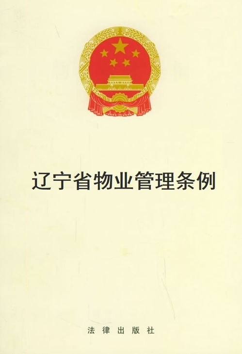 《辽宁省物业管理条例》解读与实践