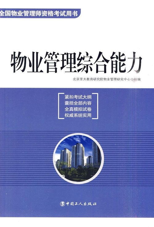 物业管理综合能力 构建和谐社区的基石